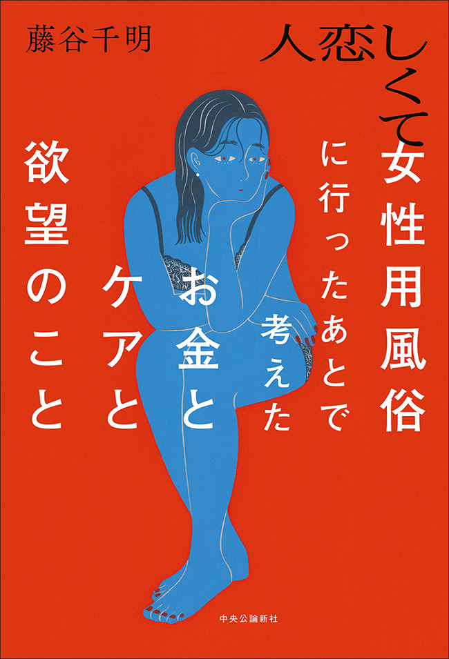 人恋しくて女性用風俗に行ったあとで考えたお金とケアと欲望のこと 表紙