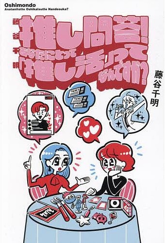 推し問答！ 表紙