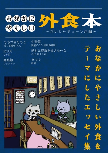 おなかにやさしい外食本 東京の個人店編 表紙